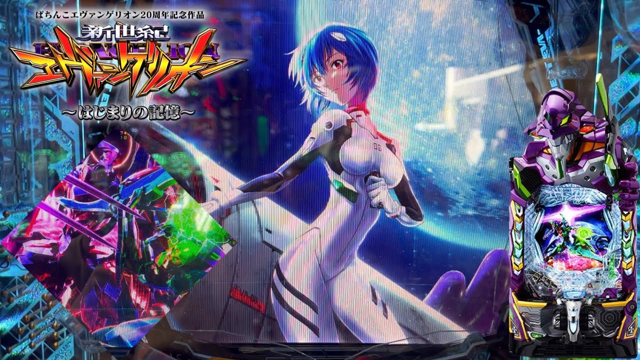 【エヴァ17】素晴らしき神台に挑戦！