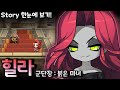 [메이플] Episode of 힐라 [모든 스토리 정리, 재구성 연출]