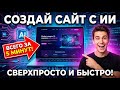 Сайт за 5 Минут? 🤯 ИИ Сделал ВСЮ Работу за Меня! (ни строчки кода не написал)