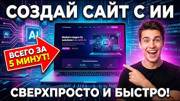 Сайт за 5 Минут? 🤯 ИИ Сделал ВСЮ Работу за Меня! (ни строчки кода не написал)