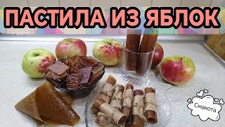 ПАСТИЛА из яблок. Натуральная, без сахара яблочная пастила.