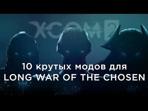 Видео: 10 крутых модов для Long War of the Chosen