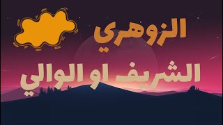 الانسان الزوهري الشريف او الوالي صفاته وعلاماته