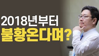 스마트한 리포트 요약 - 59. 2018년부터 불황 온다며?