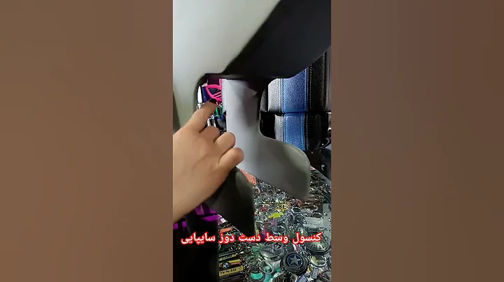 کنسول وسط دست دوز سایپایی