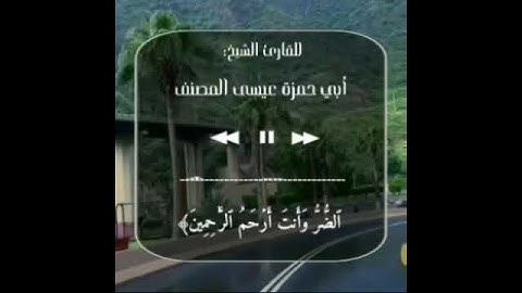 تلاوة للشيخ عيسى المصنف 💜