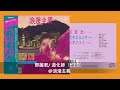 鄧麗君/ 道化師 (ピエロ)@浪漫主義/ 《美好世界: 鄧麗君日本唱片誌》