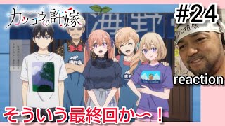 カッコウの許嫁 同時視聴
