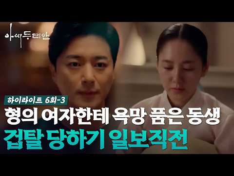 [#아씨두리안 6-3] 형의 여자를 훔쳐보던 동생의 위험천만한 흑심 #하이라이트 #TV조선조이 (TV CHOSUN 230709 방송)