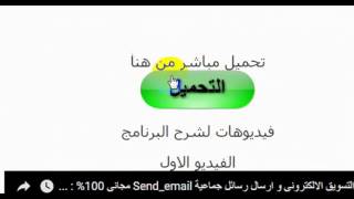 برنامج التسويق الالكترونى و ارسال رسائل جماعية Send_email : تحميل  البرنامج screenshot 5