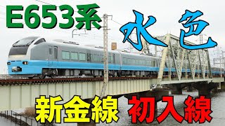 E653系1000番台ｶﾂK71編成新金線内乗務員訓練