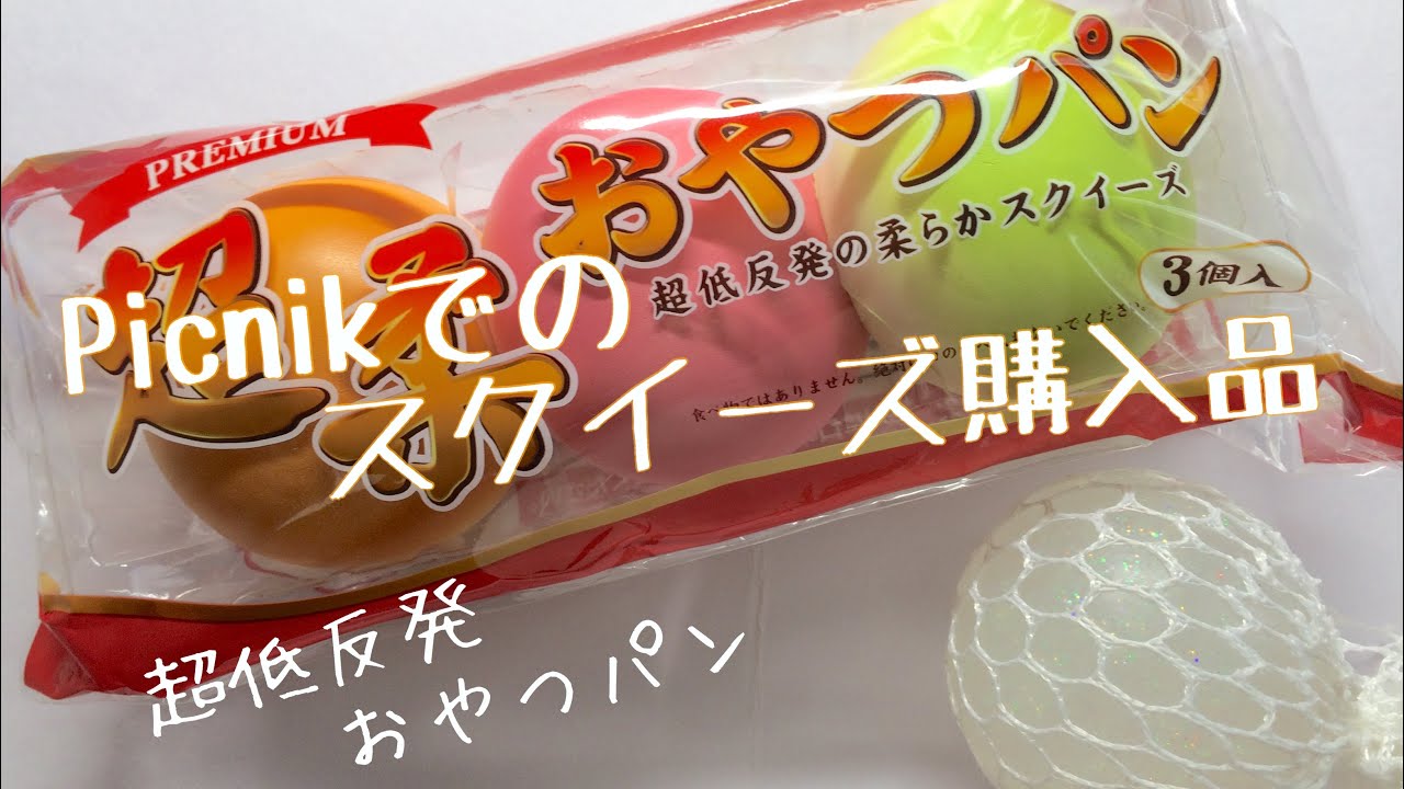池袋ピクニック スクイーズ購入品🍎🍏 超柔おやつパン - YouTube