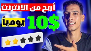 الربح من الانترنت 10$ يومياً من التقيم فقط | افضل موقع ربحي 2023 | شرح موقع RateGlo