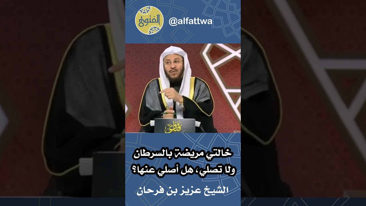 خالتي مريضة بالسرطان ولا تصلي، هل أصلي عنها؟ | الشيخ عزيز بن فرحان