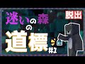 謎解き脱出 迷え 悩め 入ってはいけないと言われるその森は迷ったモノを逃さない 迷いの森の道標 1 マイクラ 