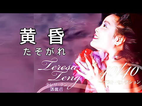 黄昏（たそがれ）テレサ・テン　Tresa Teng（鄧麗君）※高音質 320kbps