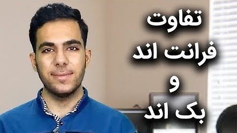 راهنمای جامع تفاوت فرانت اند و بک اند (Front End vs Back End)