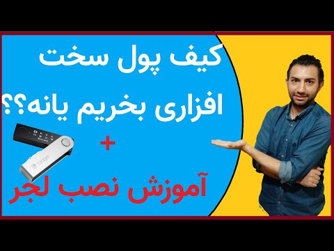 بهترین کیف پول سخت افزاری  لجرنانو توضیح کامل به همراه نحوه نصب و آنباکسینگ