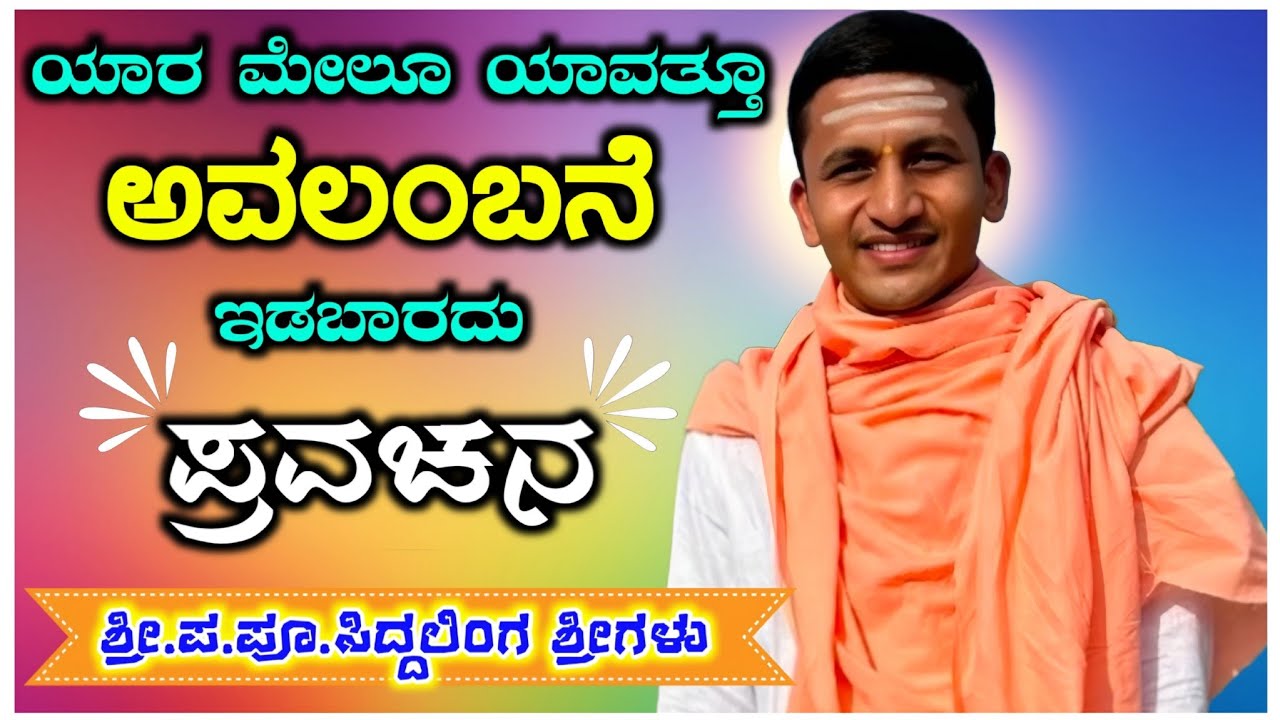ಅವಲಂಬನೆ ! ಸಿದ್ದಲಿಂಗ ಶ್ರೀಗಳು ತಾಳಿಕೋಟಿ ! ಪ್ರವಚನ ! Siddalinga Swamiji Talikoti ! Pravachana !