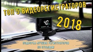 Топ 5 Видеорегистраторов в 2018 году  Битва Гаджетов