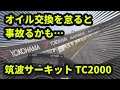 YZF-R6 筑波サーキット コースアウト寸前となった原因はオイル交換!? オイル交換はマメにしましょう 1分4秒台