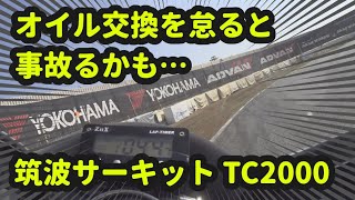 YZF-R6 筑波サーキット コースアウト寸前となった原因はオイル交換!? オイル交換はマメにしましょう 1分4秒台