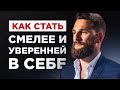 КАК СТАТЬ СМЕЛЕЕ И УВЕРЕННЕЕ В СЕБЕ? НАПРЯГИТЕ МЫШЦУ НАГЛОСТИ И РЕШИТЕЛЬНОСТИ!!!