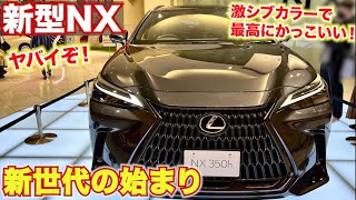 【新世代レクサス車】新型NXが想像以上にやばすぎた。大本命はこのモデル？LEXUSNX350h バージョンL version L