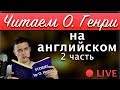 🔴Читаем истории O. Henry  на английском (2 часть)