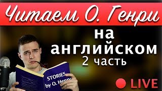 🔴Читаем истории O. Henry  на английском (2 часть)