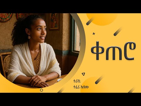 ቀጠሮ ተራኪ ተፈሪ አለሙ