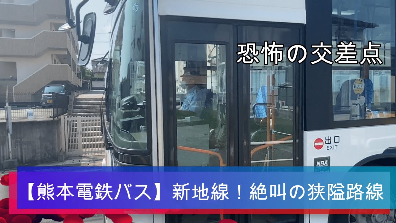 絶叫の狭隘交差点！熊本電鉄バス・新地線