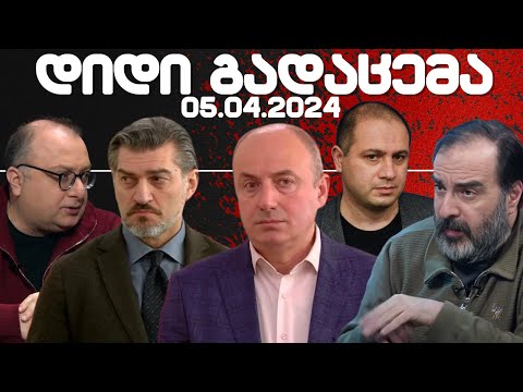 დიდი გადაცემა / / 05.04.2024