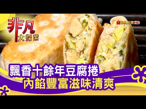 撐起一家的"豆腐捲" - 鐵板煎出好滋味台北美食必吃王記豆腐捲【非凡大探索】2020.10.11