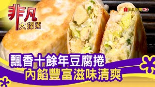 撐起一家的&quot;豆腐捲&quot; - 鐵板煎出好滋味│台北美食必吃│王記 ... 