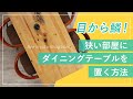 ダイニングテーブルを置くメリットデメリット、部屋に合った選び方を伝授します！