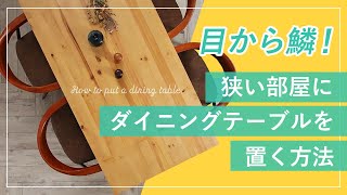 ダイニングテーブルを置くメリットデメリット、部屋に合った選び方を伝授します！