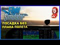 Microsoft Flight Simulator 2020 ► Посадка с Автопилотом Без Плана Полета
