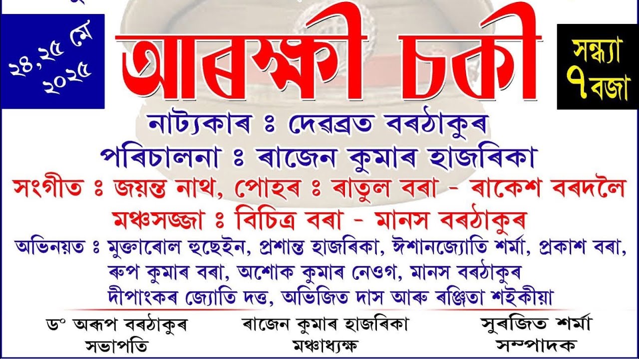 Natok Arokhi Soki//নাটক আৰক্ষী চ'কী//Drama//Jorhat theatre