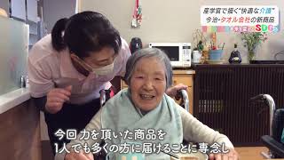 Nスタえひめ　未来を変えるSDGs　「タオル業界が描く“快適な介護”のカタチ」