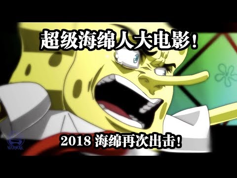 超級海綿人大電影中文預告片 SpongeBob Anime the Movie Chinese Trailer