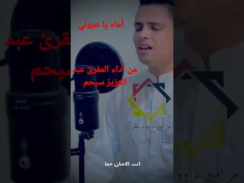 أنشودة أماه يا عيوني من روائع عبد العزيز سحيم