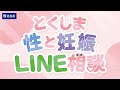 とくしま性と妊娠ＬＩＮＥ相談