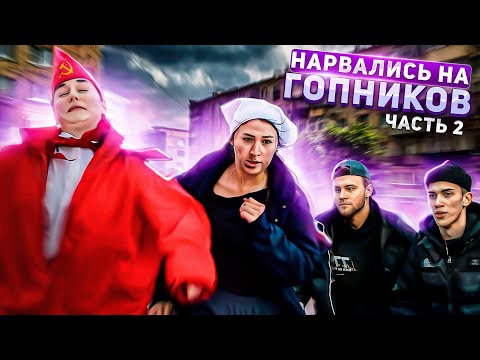 ДОЯРОЧКА И ПИОНЕРКА НАРВАЛИСЬ НА ГОПНИКОВ | 2 ЧАСТЬ