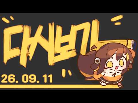 【 26.09.11 / 저스트채팅 + Dumb Ways to Build(w.휘용,현찌,지누) + 스타 생컨투혼 + 롤 내전(w. 영상설명란 참고) 】
