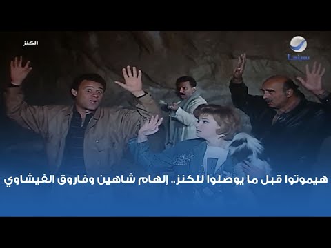 هيموتوا قبل ما يوصلوا للكنز إلهام شاهين وفاروق الفيشاوي