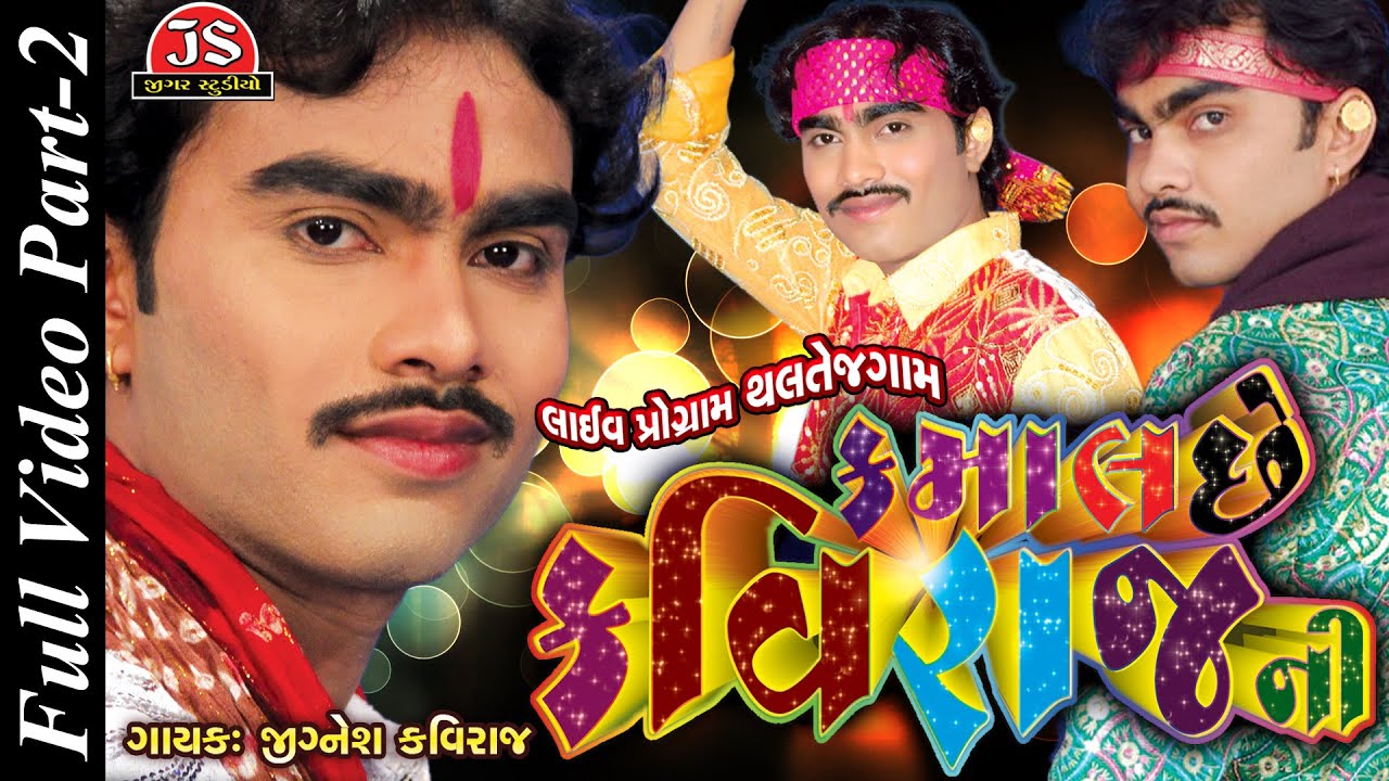 Jignesh Kaviraj | Kamal Chhe Kaviraj Ni | Gujarati Live
