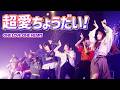 ONE LOVE ONE HEART 超愛ちょうだい LIVE Ver 2026 5 3 豊洲PIT 