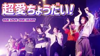 クチロロ　Live Love お披露目会　 DVD 新品未開封 ONE LOVE ONE HEART 『超愛ちょうだい！』LIVE ver.（2026/5/3 豊洲PIT