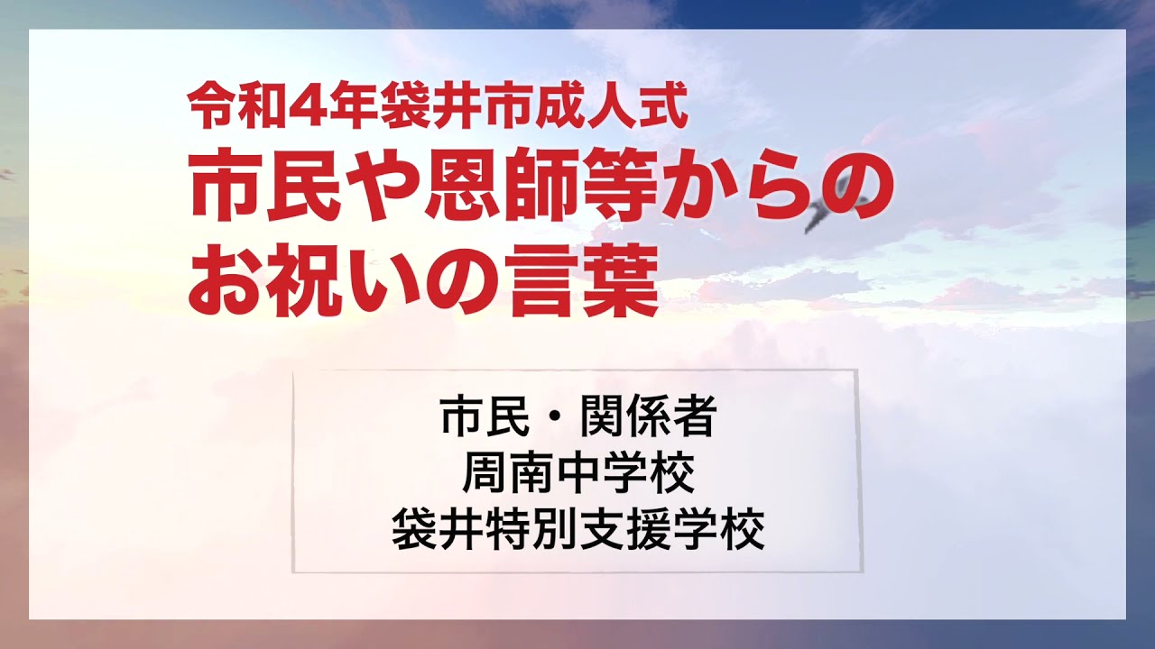 令和4年袋井市成人式 市民や恩師等からのお祝いの言葉 周南中学校通学区 Youtube